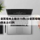 31省新增本土确诊75例/31省新增确诊80例本土65例