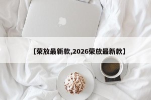 【荣放最新款,2026荣放最新款】