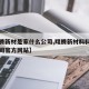 【翔腾新材是家什么公司,翔腾新材料科技有限公司官方网站】
