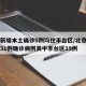 北京新增本土确诊5例均住丰台区/北京昨日新增31例确诊病例其中丰台区19例