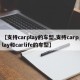 【支持carplay的车型,支持carplay和carlife的车型】