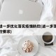 官方进一步优化落实疫情防控(进一步落实疫情防控要求)