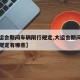 【大运会期间车辆限行规定,大运会期间车辆限行规定有哪些】