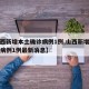 【山西新增本土确诊病例1例,山西新增本土确诊病例1例最新消息】
