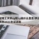 武汉理工大学zy班sy班什么意思/武汉理工大学2021年试点班