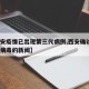 【西安疫情已出现第三代病例,西安确诊3例冠状病毒的新闻】