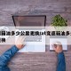 变速箱油多少公里更换/at变速箱油多少公里更换