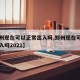 【郑州现在可以正常出入吗,郑州现在可以正常出入吗2021】