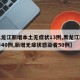 【黑龙江新增本土无症状13例,黑龙江新增确诊40例,新增无症状感染者50例】
