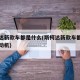 斯柯达新款车都是什么(斯柯达新款车都是什么发动机)