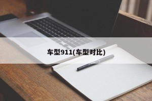 车型911(车型对比)