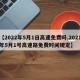 【2022年5月1日高速免费吗,2021年5月1号高速路免费时间规定】