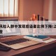 上海风险人群中发现感染者比例下降/上海风险调整
