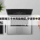 【宁波新增三个中风险地区,宁波市中高风险地区吗】