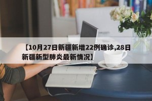 【10月27日新疆新增22例确诊,28日新疆新型肺炎最新情况】