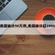 【美国确诊90万例,美国确诊超2806万】