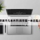 南京属于几本大学/南京是一本还是二本