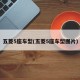 五菱5座车型(五菱5座车型图片)