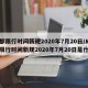 成都限行时间新规2020年7月20日/成都限行时间新规2020年7月20日是什么
