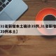 【31省新增本土确诊35例,31省新增确诊39例本土】