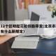 北京12个区明起三轮核酸筛查(北京市对三轮车有什么新规定)