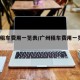 广州租车费用一览表/广州租车费用一览表2023
