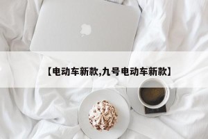 【电动车新款,九号电动车新款】