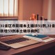 【31省区市新增本土确诊51例,31省区市新增59例本土确诊病例】
