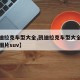 【凯迪拉克车型大全,凯迪拉克车型大全和费用及图片suv】