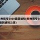 郑州限号2020最新通知(郑州限号2020最新通知公告)