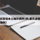 【重庆新增本土确诊病例5例,重庆通报新增确诊病例】