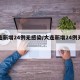 大连新增24例无感染/大连新增24例无症状