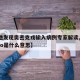 【2地发现奥密克戎输入病例专家解读,奥密克戎o是什么意思】