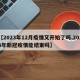 【2023年12月疫情又开始了吗,2023年新冠疫情能结束吗】