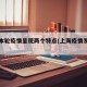 上海本轮疫情呈现两个特点(上海疫情发展情况)