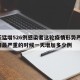 一天猛增526例感染者这轮疫情形势严峻/疫情最严重的时候一天增加多少例