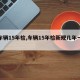 【车辆15年检,车辆15年检新规几年一审】