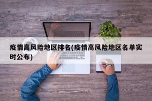 疫情高风险地区排名(疫情高风险地区名单实时公布)