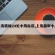 【上海新增20处中风险区,上海最新中风险区】