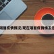 现在瑞丽疫情情况/现在瑞丽疫情情况怎么样