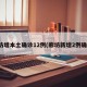 廊坊增本土确诊12例(廊坊新增2例确诊)
