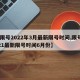 【限号2022年3月最新限号时间,限号2021最新限号时间6月份】