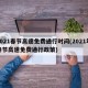 2021春节高速免费通行时间(2021年春节高速免费通行政策)