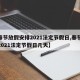 【春节放假安排2021法定节假日,春节放假2021法定节假日几天】