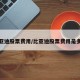比亚迪股票费用/比亚迪股票费用是多少