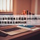 31省份新增本土感染者10535例/31省份新增本土病例94例