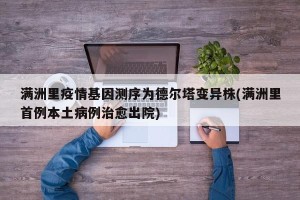 满洲里疫情基因测序为德尔塔变异株(满洲里首例本土病例治愈出院)