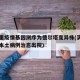 满洲里疫情基因测序为德尔塔变异株(满洲里首例本土病例治愈出院)