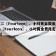 【二〖Fourteen〗、小时黄金费用,二〖Fourteen〗、小时黄金费用走势图】