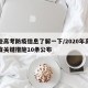 这些高考防疫信息了解一下/2020年高考防疫关键措施10条公布